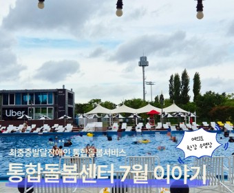 통합돌봄센터 7월 이야기